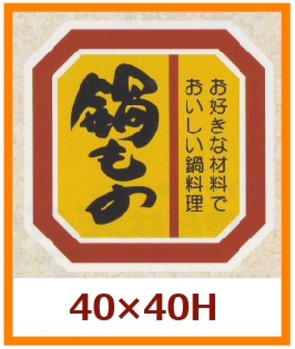 画像1: 送料無料・販促シール「鍋もの」40x40mm「1冊500枚」