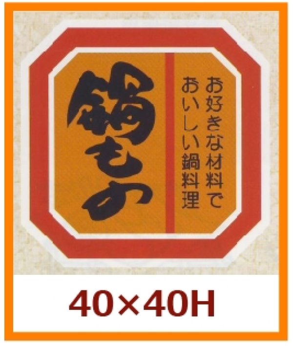 画像1: 送料無料・販促シール「鍋もの」40x40mm「1冊500枚」