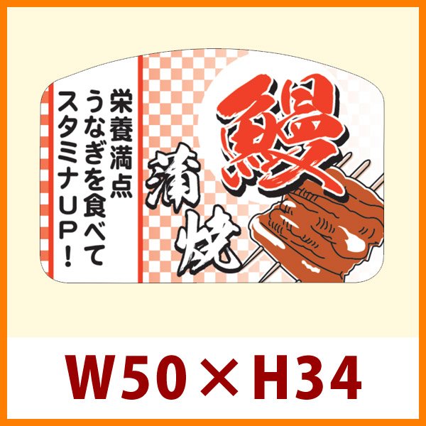 画像1: 送料無料・販促シール「鰻（うなぎ）蒲焼」50x34mm「1冊300枚」