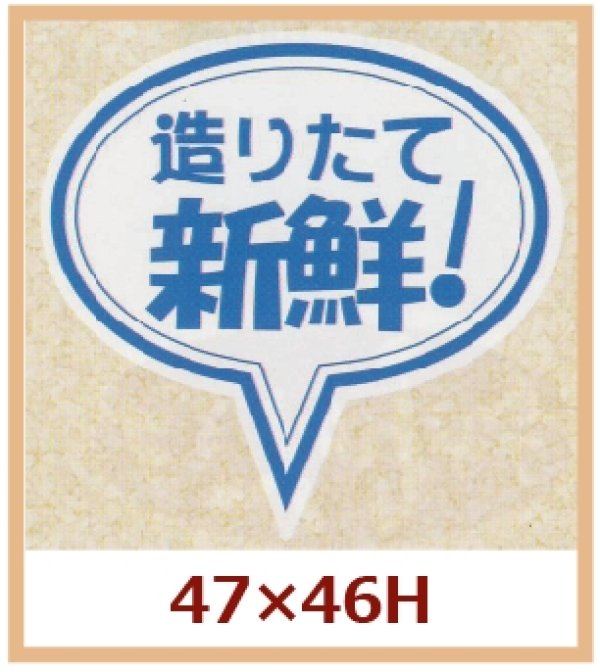 画像1: 送料無料・販促シール「造りたて　新鮮！」47x46mm「1冊500枚」