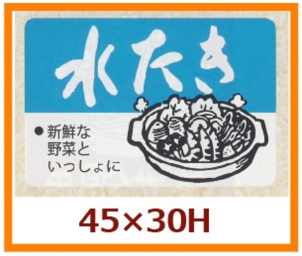 画像1: 送料無料・販促シール「水たき」45x30mm「1冊750枚」