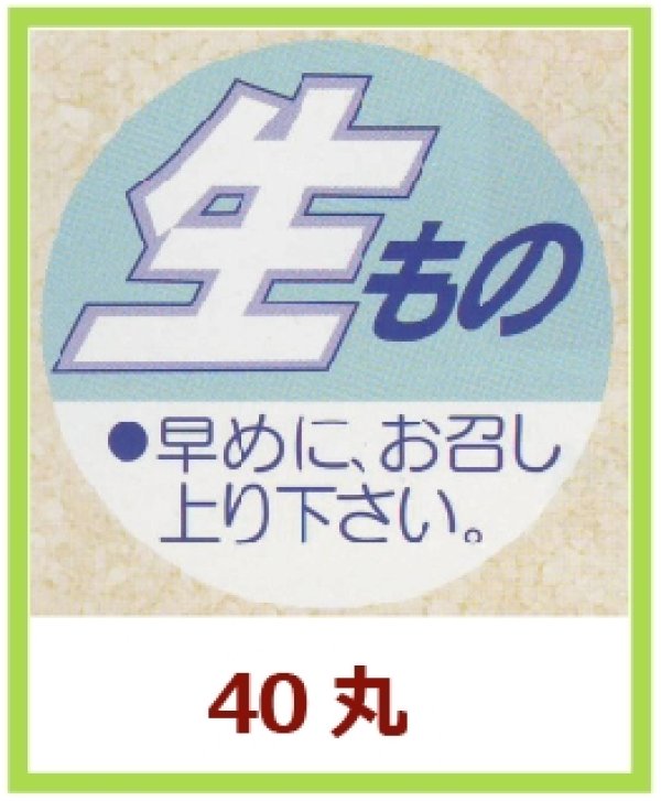 画像1: 送料無料・販促シール「生もの」40x40mm「1冊500枚」