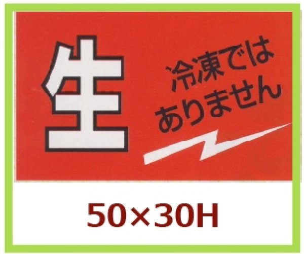 画像1: 送料無料・販促シール「生 冷凍ではありません」50x30mm「1冊500枚」