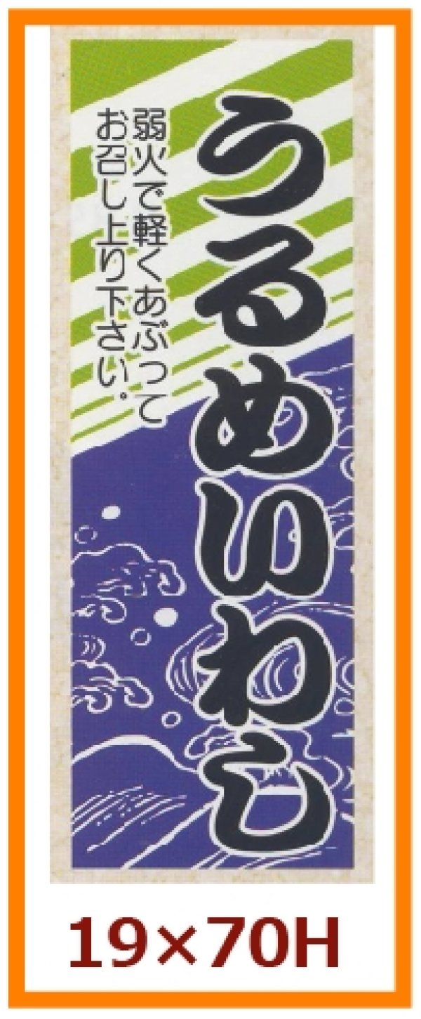 画像1: 送料無料・販促シール「うるめいわし」19x70mm「1冊500枚」