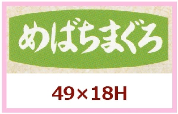 画像1: 送料無料・販促シール「めばちまぐろ」49x18mm「1冊1,000枚」