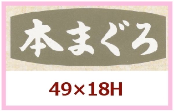 画像1: 送料無料・販促シール「本まぐろ」49x18mm「1冊1,000枚」