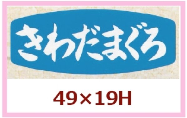 画像1: 送料無料・販促シール「さわだまぐろ」49x19mm「1冊1,000枚」