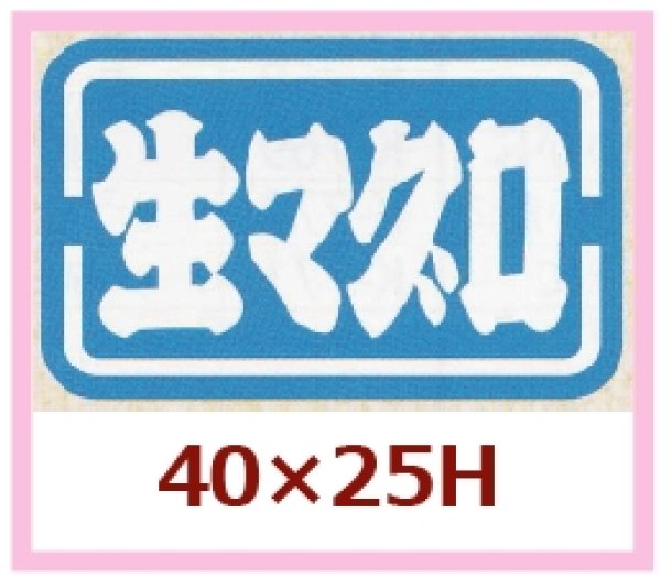 画像1: 送料無料・販促シール「生マグロ」40x25mm「1冊1,000枚」