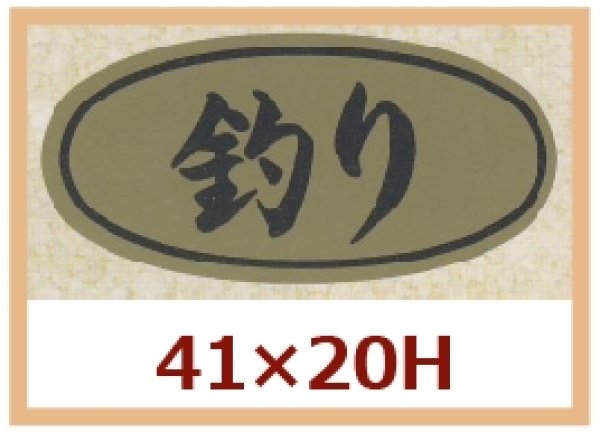 画像1: 送料無料・販促シール「釣り」41x20mm「1冊1,000枚」