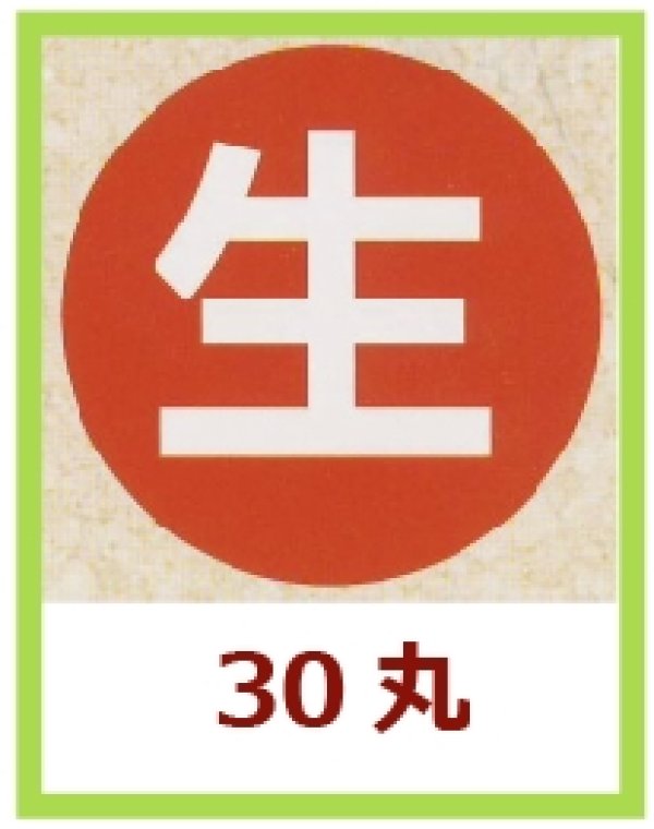 画像1: 送料無料・販促シール「生」30x30mm「1冊1,000枚」