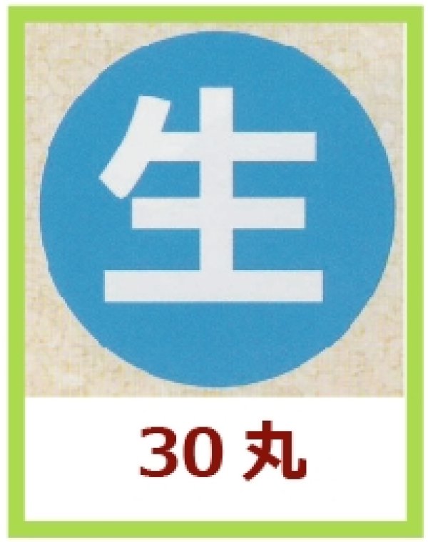 画像1: 送料無料・販促シール「生」30x30mm「1冊1,000枚」