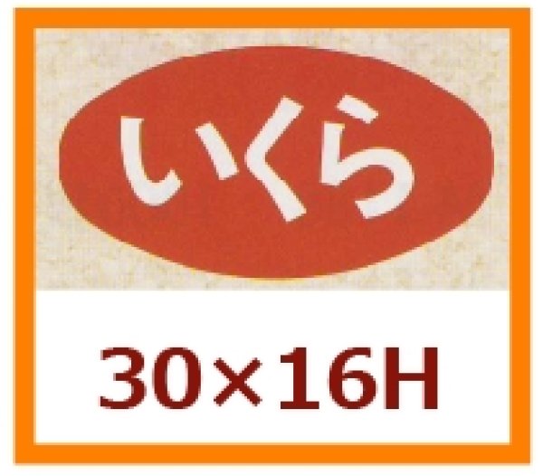 画像1: 送料無料・販促シール「いくら」30x16mm「1冊1,000枚」