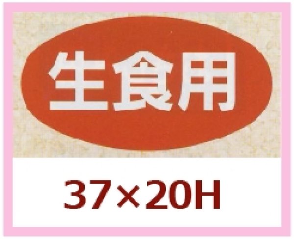 画像1: 送料無料・販促シール「生食用」37x20mm「1冊1,000枚」