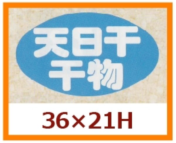 画像1: 送料無料・販促シール「天日干 干物」36x21mm「1冊1,000枚」