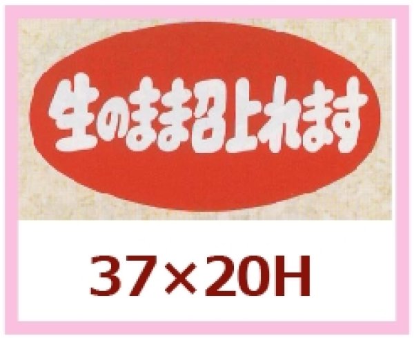 画像1: 送料無料・販促シール「生のまま召上がれます」37x20mm「1冊1,000枚」