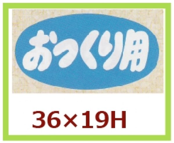 画像1: 送料無料・販促シール「おつくり用」36x19mm「1冊1,000枚」