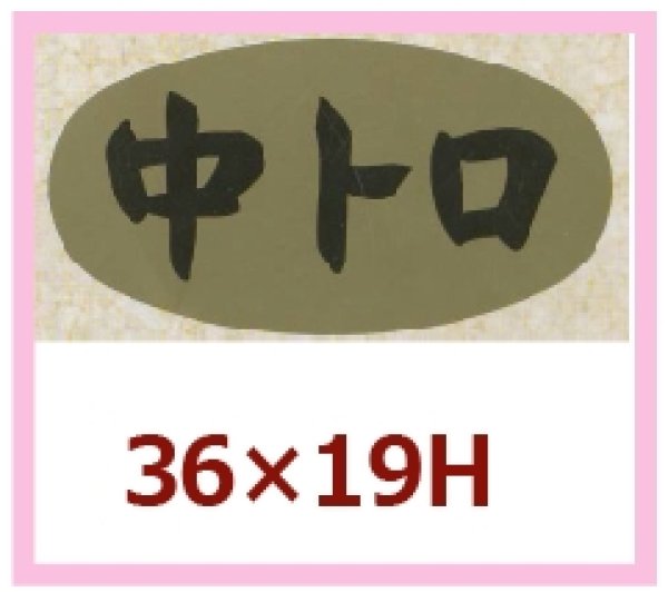 画像1: 送料無料・販促シール「中トロ」36x19mm「1冊1,000枚」