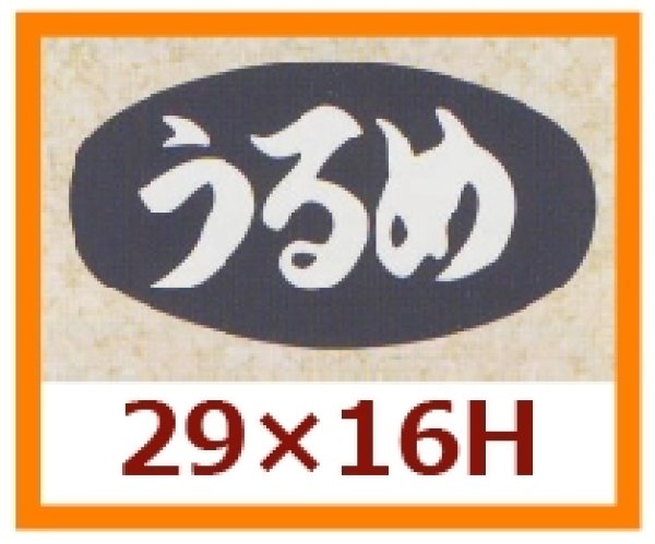 画像1: 送料無料・販促シール「うるめ」29x16mm「1冊1,000枚」