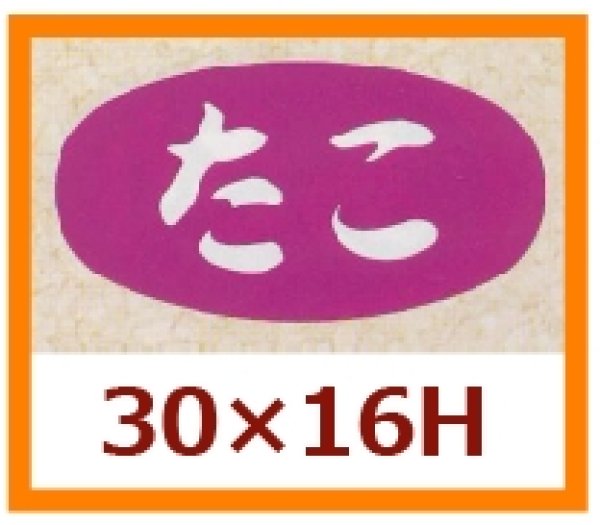 画像1: 送料無料・販促シール「たこ」30x16mm「1冊1,000枚」