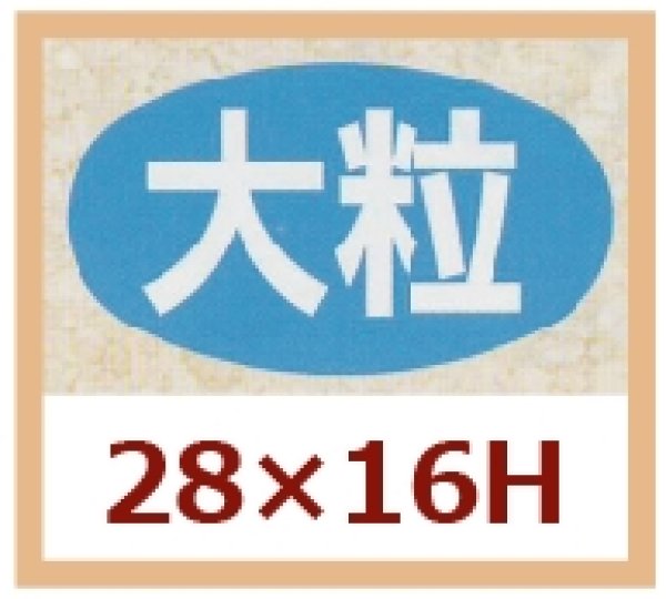 画像1: 送料無料・販促シール「大粒」28x16mm「1冊1,000枚」