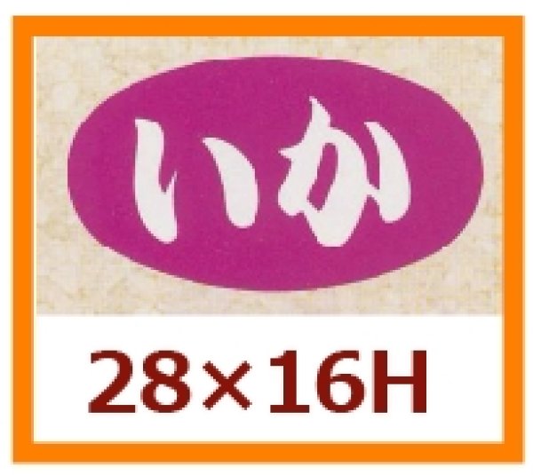 画像1: 送料無料・販促シール「いか」28x16mm「1冊1,000枚」