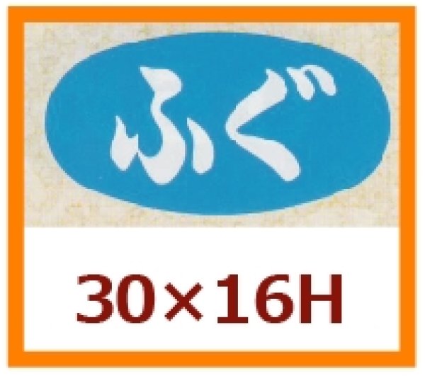 画像1: 送料無料・販促シール「ふぐ」30x16mm「1冊1,000枚」