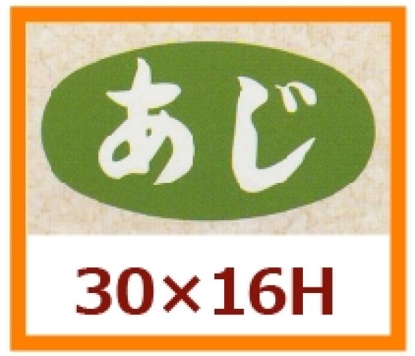 画像1: 送料無料・販促シール「あじ」30x16mm「1冊1,000枚」