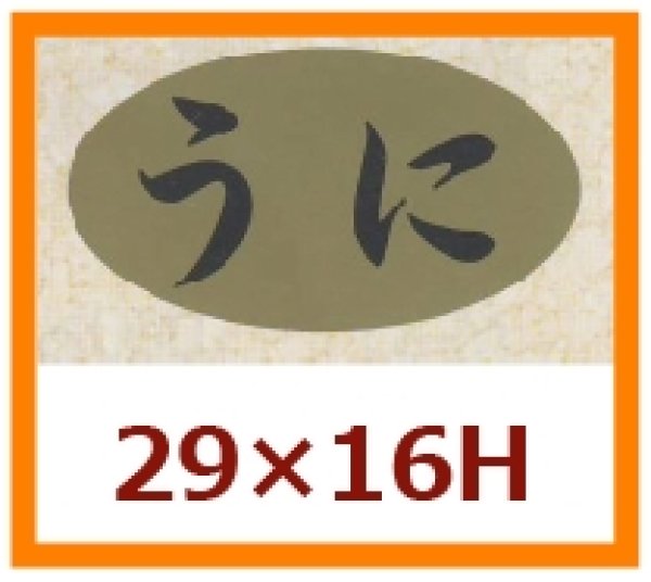 画像1: 送料無料・販促シール「うに」29x16mm「1冊1,000枚」