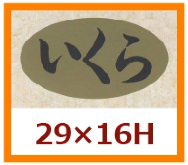 画像1: 送料無料・販促シール「いくら」29x16mm「1冊1,000枚」