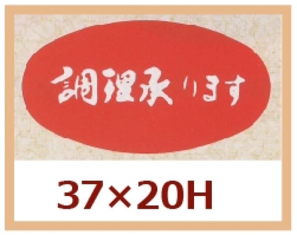 画像1: 送料無料・販促シール「調理承ります」37x20mm「1冊1,000枚」