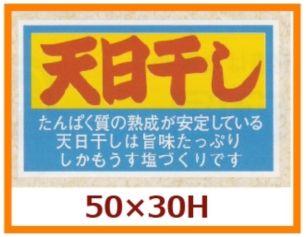 画像1: 送料無料・販促シール「天日干し」50x30mm「1冊500枚」