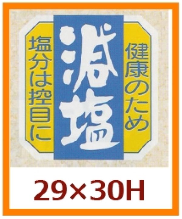 画像1: 送料無料・販促シール「減塩」29x30mm「1冊1,000枚」