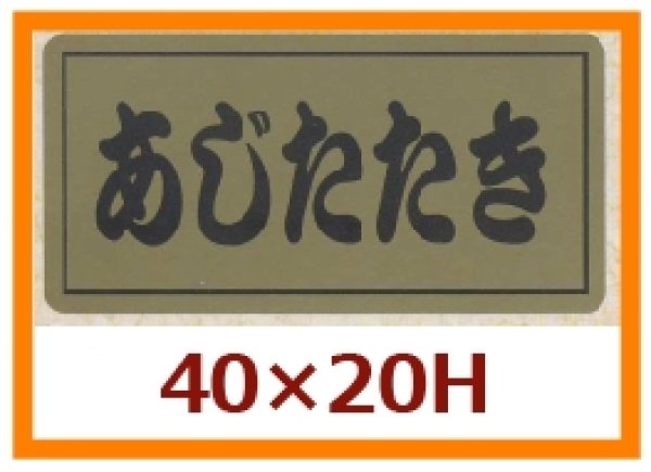 画像1: 送料無料・販促シール「あじたたき」40x20mm「1冊1,000枚」