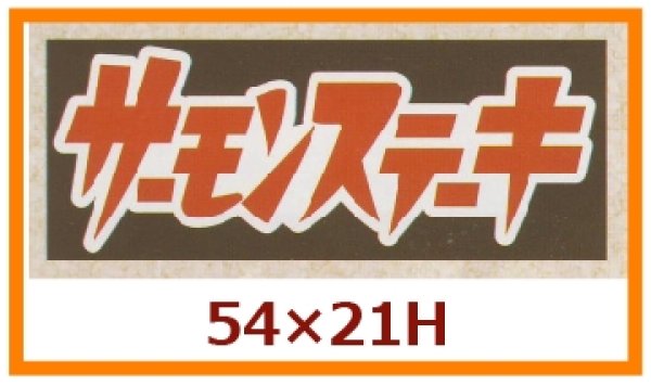 画像1: 送料無料・販促シール「サーモンステーキ」54x21mm「1冊750枚」