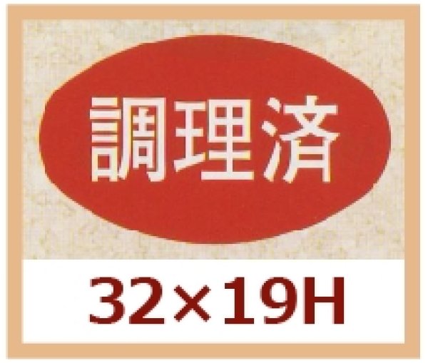 画像1: 送料無料・販促シール「調理済」32x19mm「1冊1,000枚」