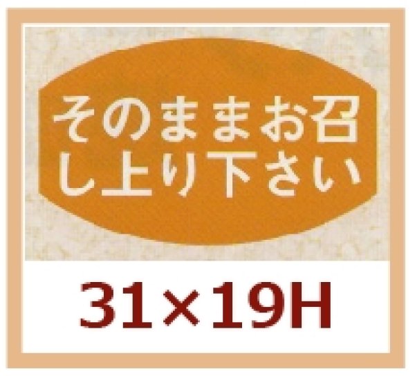 画像1: 送料無料・販促シール「そのままお召し上り下さい」31x19mm「1冊1,000枚」