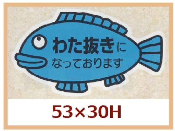 画像1: 送料無料・販促シール「わた抜きになっております」53x30mm「1冊500枚」