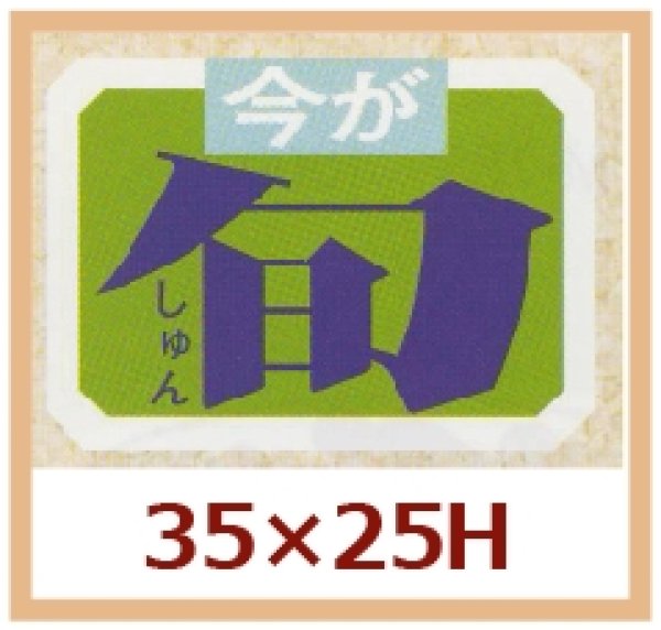 画像1: 送料無料・販促シール「今が旬」35x25mm「1冊1,000枚」