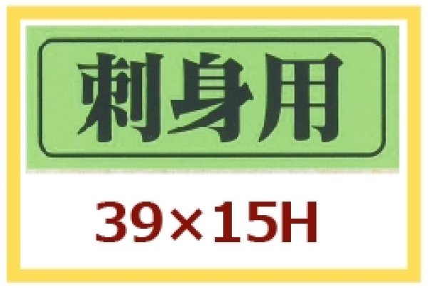 画像1: 送料無料・販促シール「刺身用」39x15mm「1冊1,000枚」