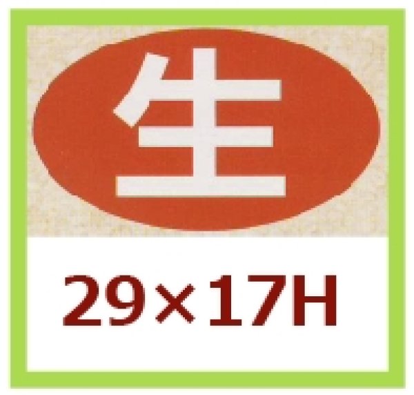 画像1: 送料無料・販促シール「生」29x17mm「1冊1,000枚」