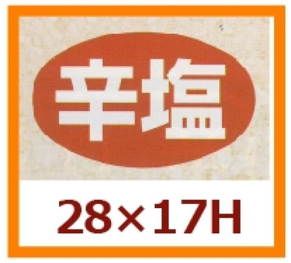 画像1: 送料無料・販促シール「辛塩」28x17mm「1冊1,000枚」