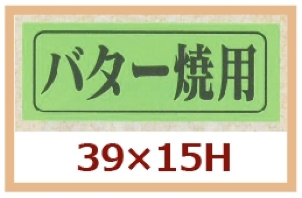 画像1: 送料無料・販促シール「バター焼用」39x15mm「1冊1,000枚」