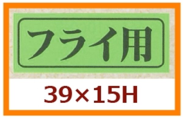 画像1: 送料無料・販促シール「フライ用」39x15mm「1冊1,000枚」