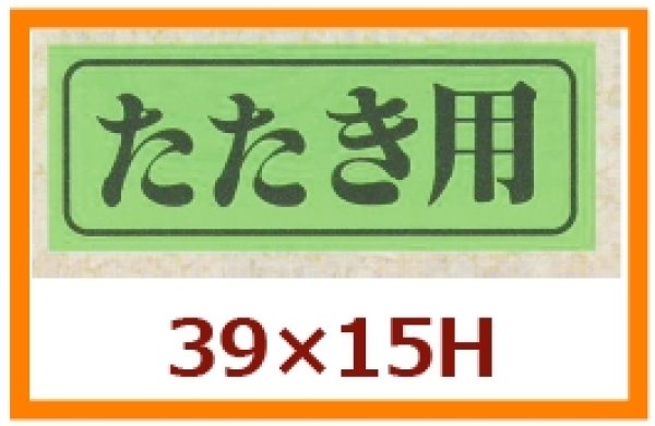 画像1: 送料無料・販促シール「たたき用」39x15mm「1冊1,000枚」