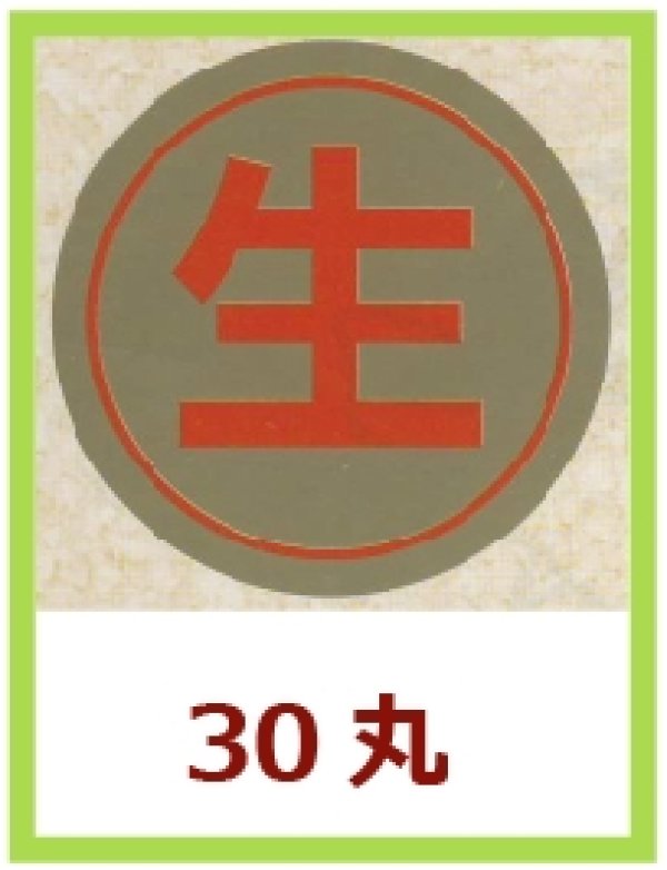 画像1: 送料無料・販促シール「生」30x30mm「1冊900枚」