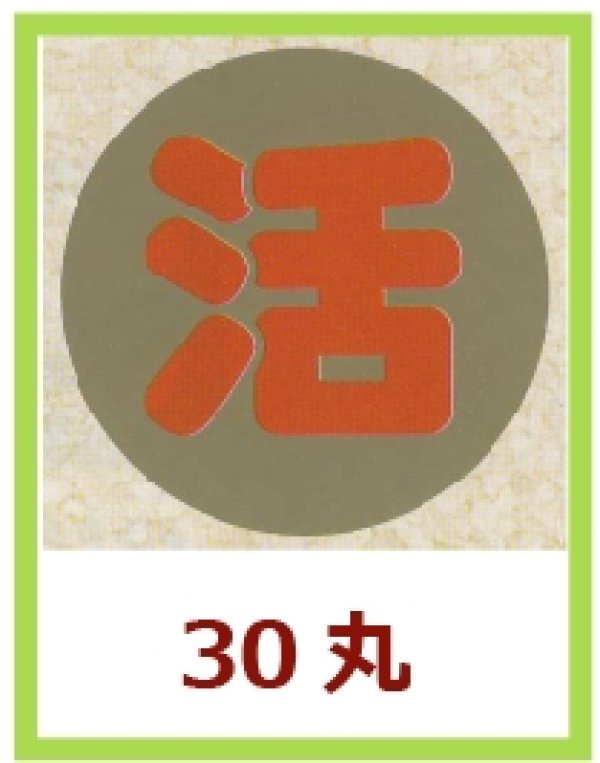 画像1: 送料無料・販促シール「活」30x30mm「1冊1,000枚」