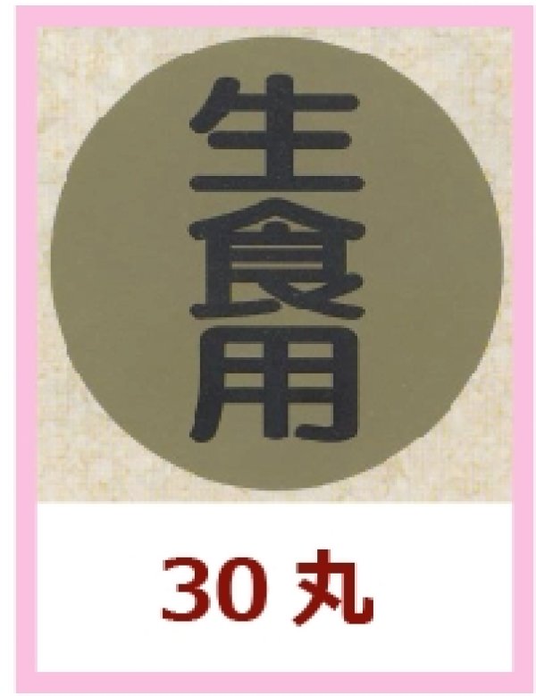 画像1: 送料無料・販促シール「生食用」30x30mm「1冊750枚」