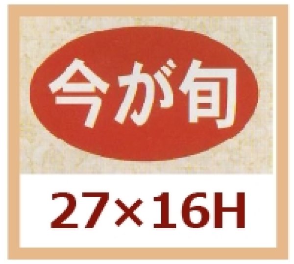 画像1: 送料無料・販促シール「今が旬」27x16mm「1冊1,000枚」