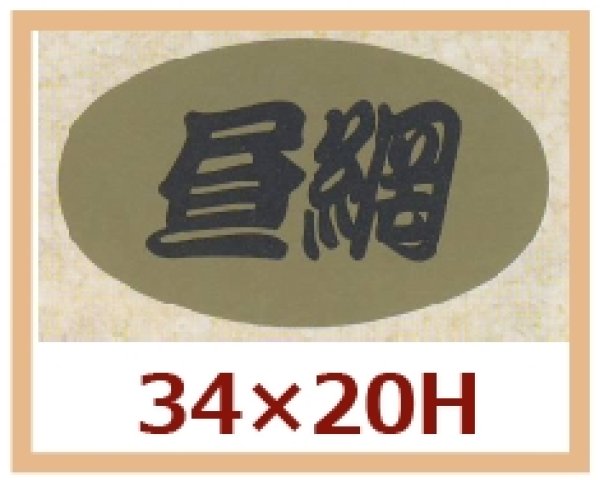 画像1: 送料無料・販促シール「昼網」34x20mm「1冊1,000枚」