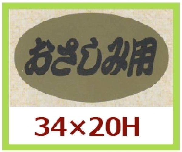 画像1: 送料無料・販促シール「おさしみ用」34x20mm「1冊1,000枚」